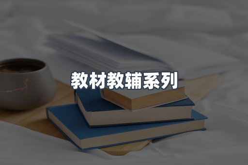 教材教辅系列